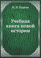 Uchebnaya Kniga Novoj Istorii 5458313283 Book Cover