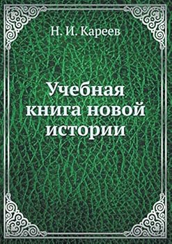 Paperback Учебная книга новой исто [Russian] Book