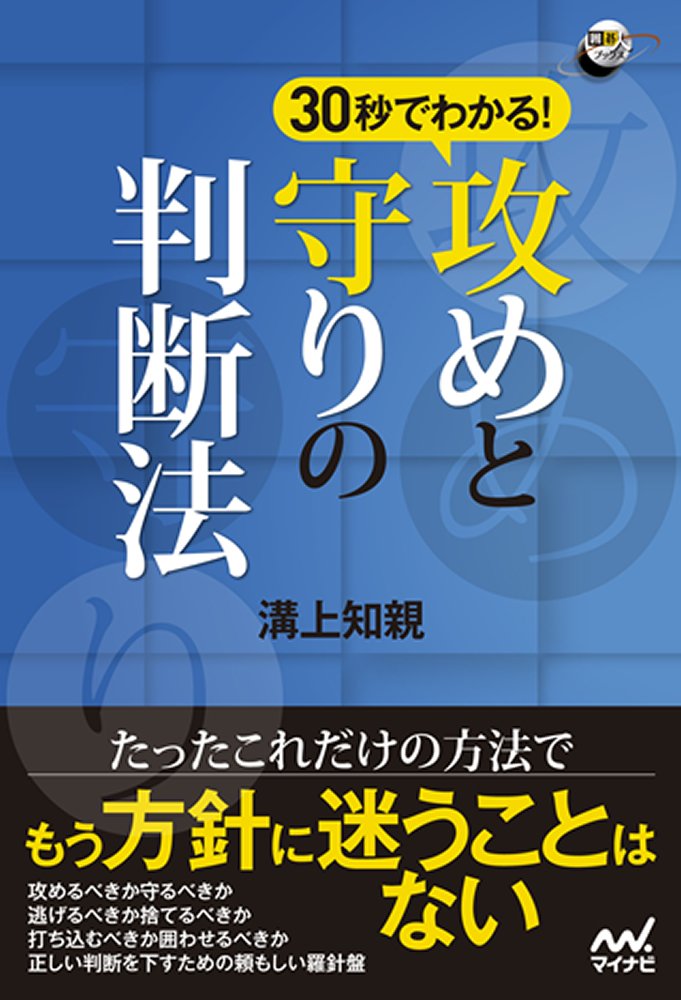 30秒でわかる! 攻めと守りの判断法 (囲碁人ブックス) | 溝上 知親 |本