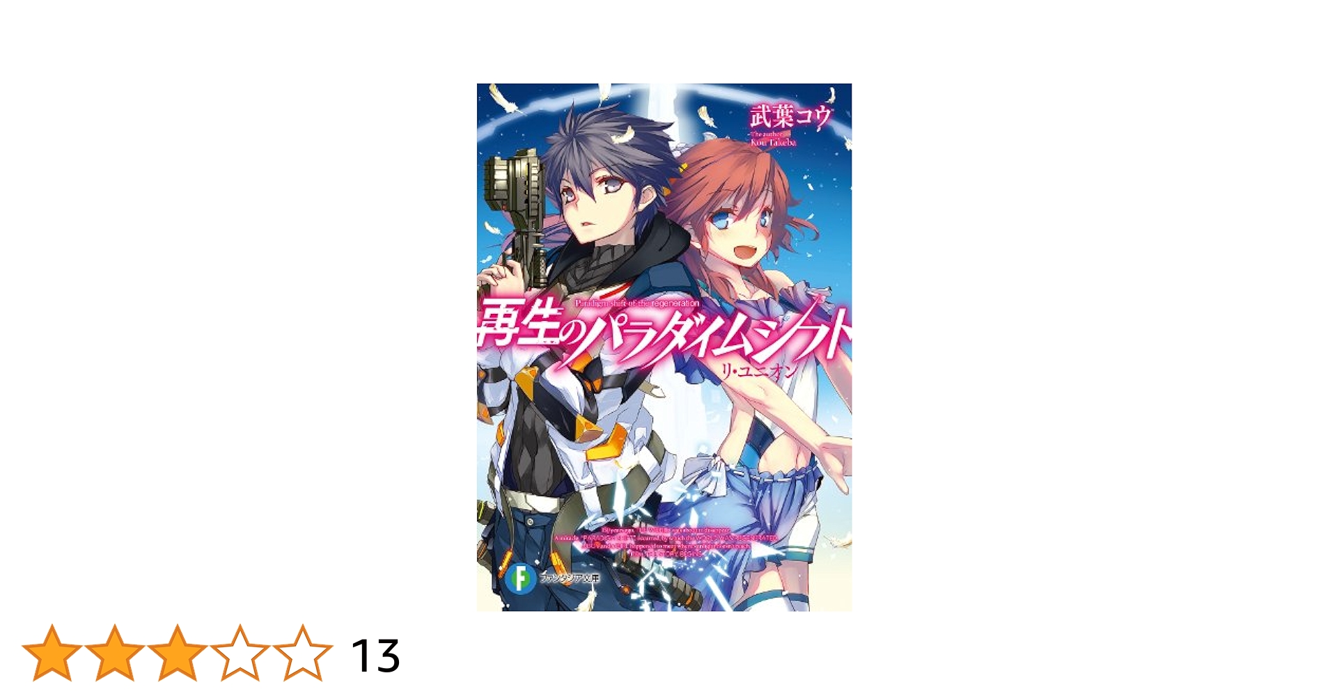再生のパラダイムシフト 文庫 1-6巻セット (富士見ファンタジア文庫) Amazon.co.jp: 再生のパラダイムシフト リ・ユニオン (富士見