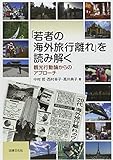 200円(2550円安い)「「若者の海外旅行離れ」を読み解く」