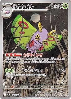 ポケモンカードゲームMEGA M2a ハイクラスパック MEGAドリームex ドクケイル AR (195/193) | ポケカ 草 2進化