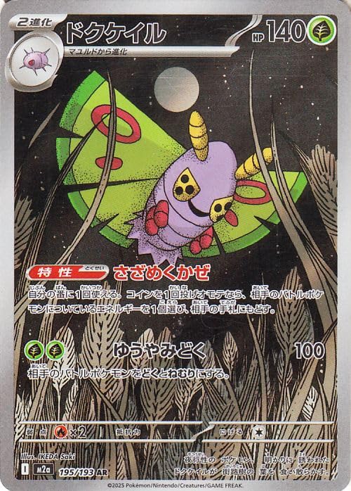 ポケモンカードゲームMEGA M2a ハイクラスパック MEGAドリームex ドクケイル AR (195/193) | ポケカ 草 2進化
