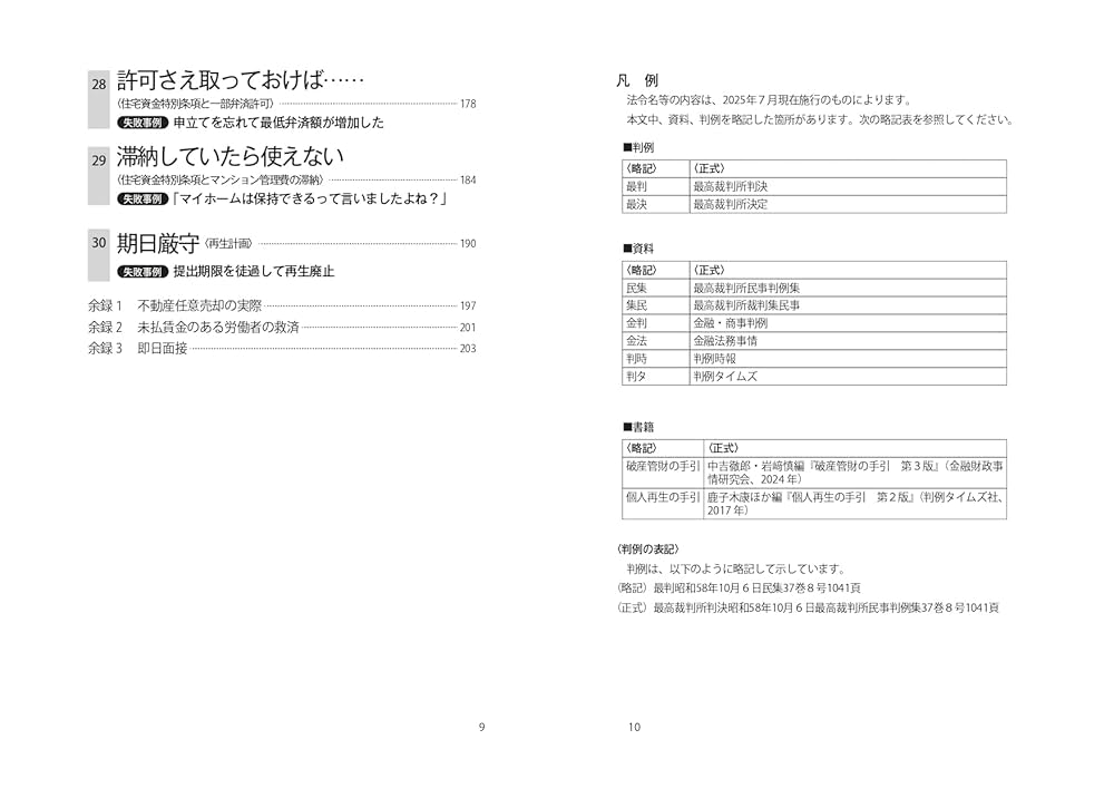 倒産法 実務の落とし穴がわかる！ 倒産事件のゴールデンルール30 | 藤代