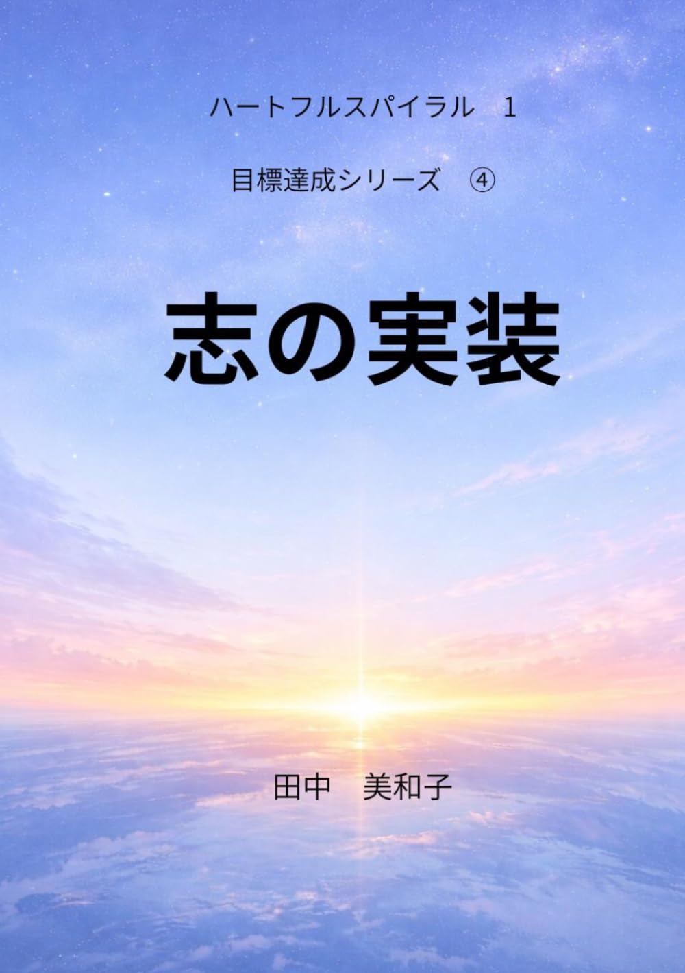 志の実装: 続いてしまう目標設定 (目標設定シリーズ)