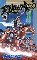 天地を喰らう (全7巻) Kindle版