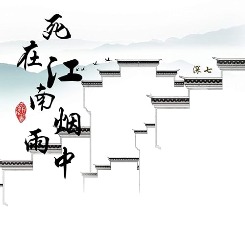 死在江南烟雨中