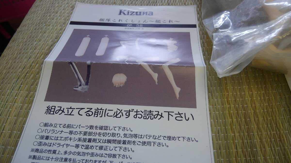 伊58 ガレージキット 伊58 ガレージキット Amazon.co.jp: Kizuna 伊58 艦隊これくしょ
