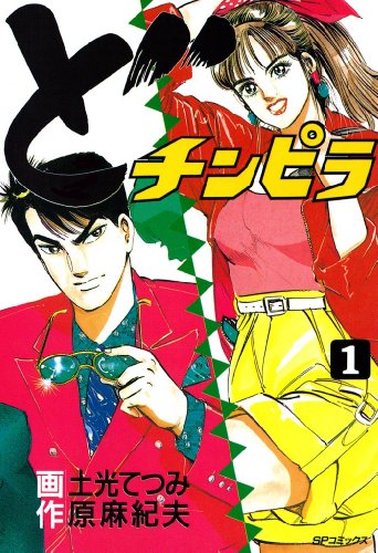 『どチンピラ』