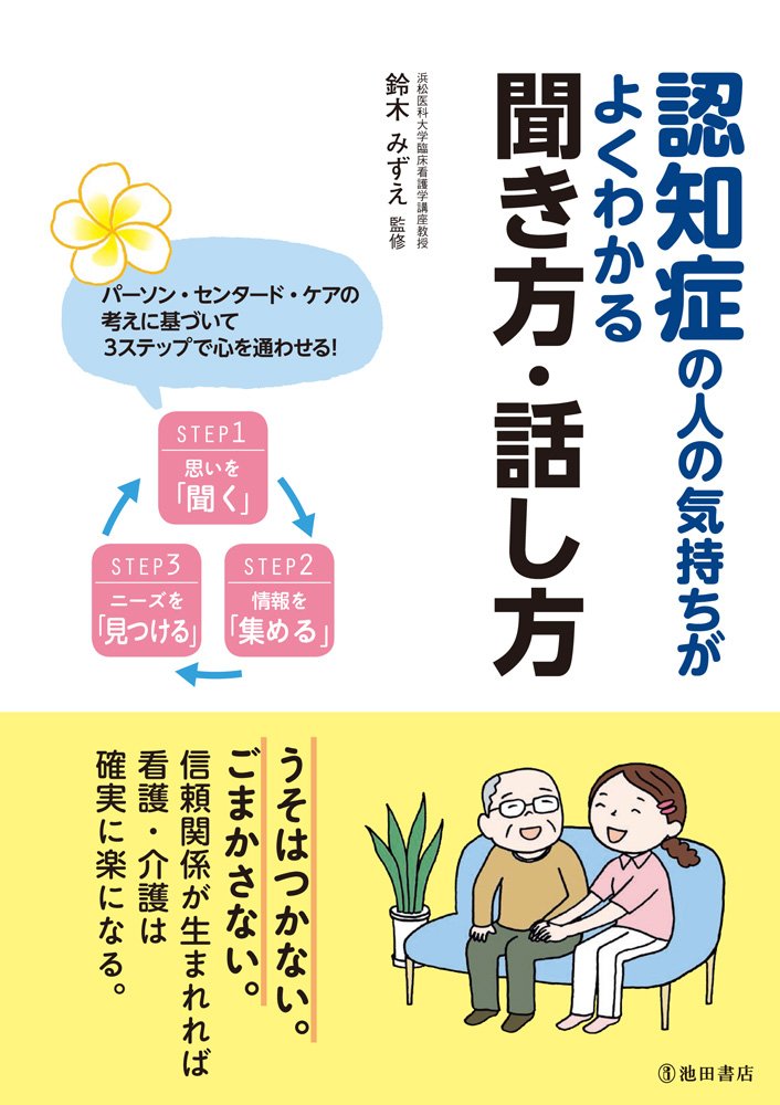 認知症の人の気持ちがよくわかる聞き方・話し方 | 鈴木 みずえ |本 