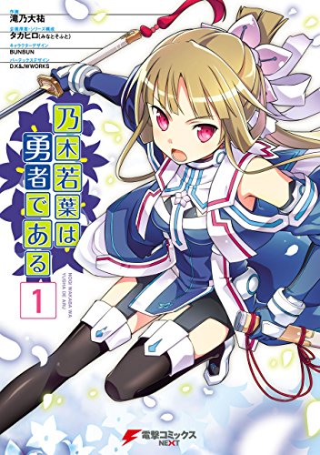 乃木若葉は勇者である 1 電撃コミックスnext 滝乃 大祐 タカヒロ みなとそふと ｄ ｋ ｊｗｗｏｒｋｓ ｂｕｎｂｕｎ マンガ Kindleストア Amazon