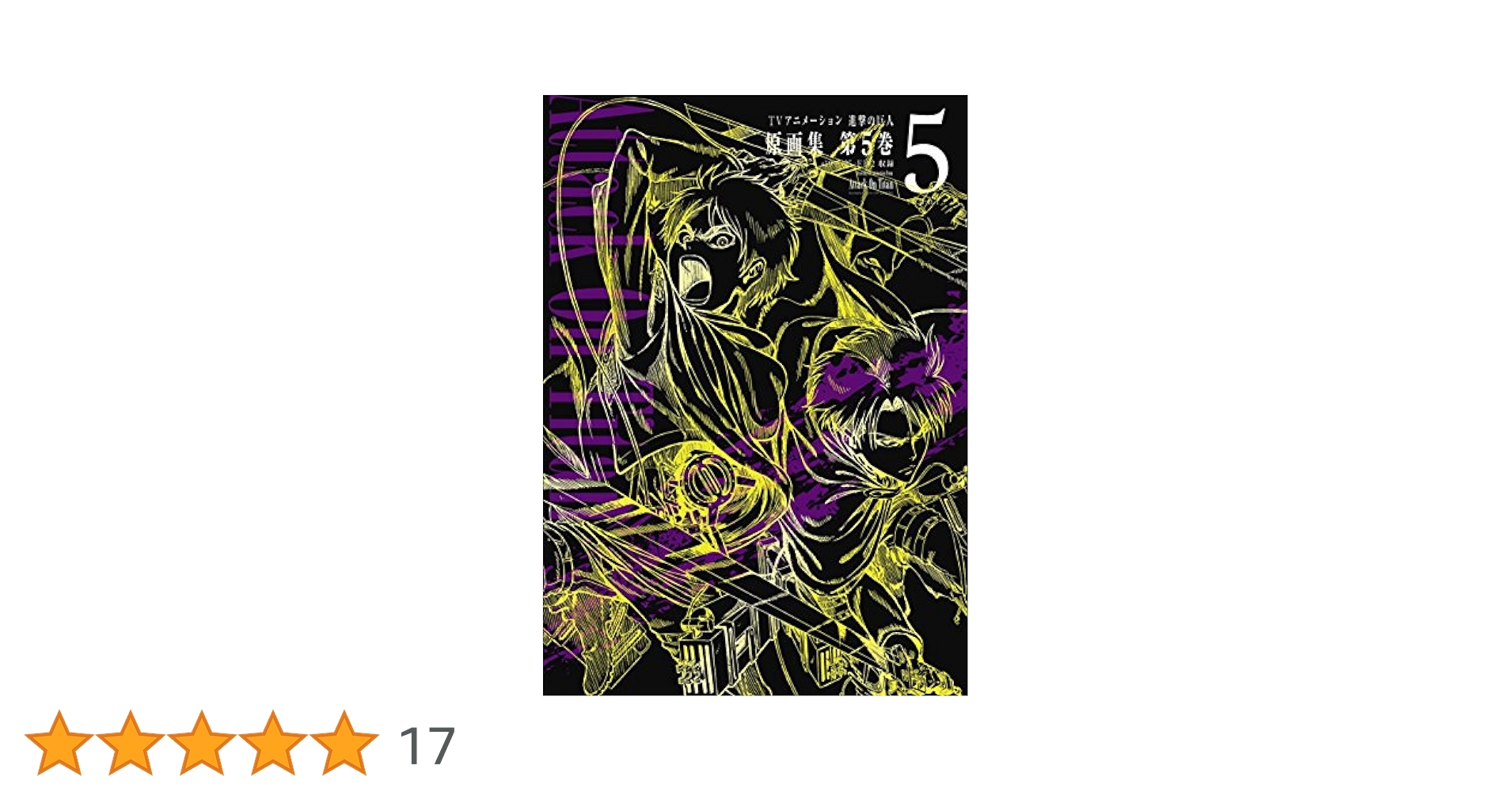 進撃の巨人　原画集　5巻　最終巻 TVアニメーション 進撃の巨人 原画集 第5巻 #19~#25収録 - メルカリ