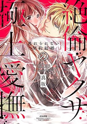 復縁なんていたしません！ 3 (ラブコフレコミックス) | 竹輪つぼみ |本