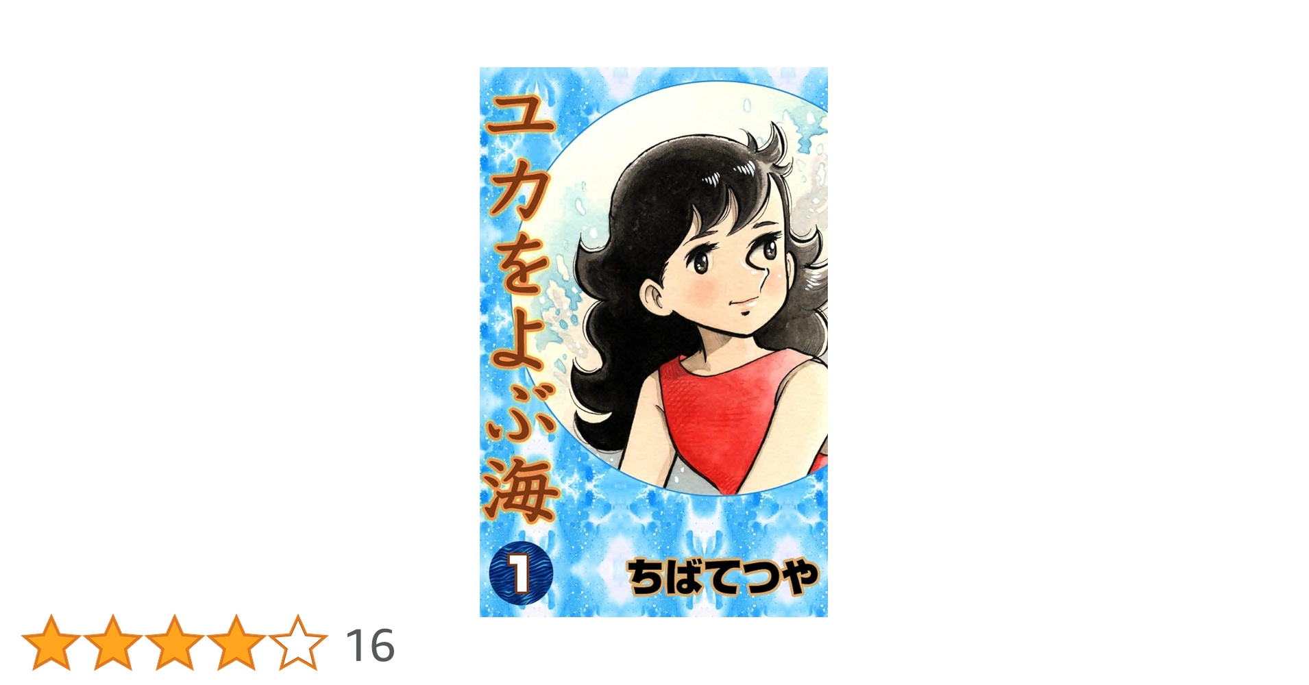希少　ユカをよぶ海 　セット(6なし) ちばてつや ユカをよぶ海 1 | ちば てつや |本 | 通販 | Amazon