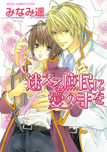 『迷える庶民に愛の手を』