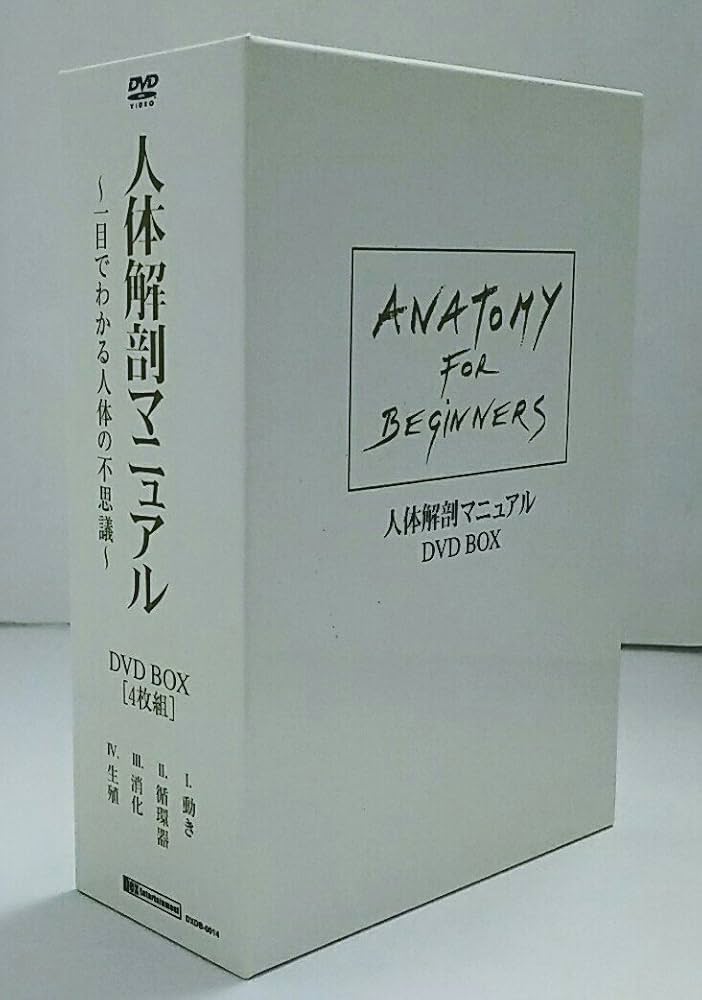 人体解剖マニュアル　Ⅰ　Ⅱ　2箱セット　DVD-BOX（4枚組）　8枚セット Amazon.co.jp: 人体解剖マニュアル2 DVD-BOX : グンター・フォン
