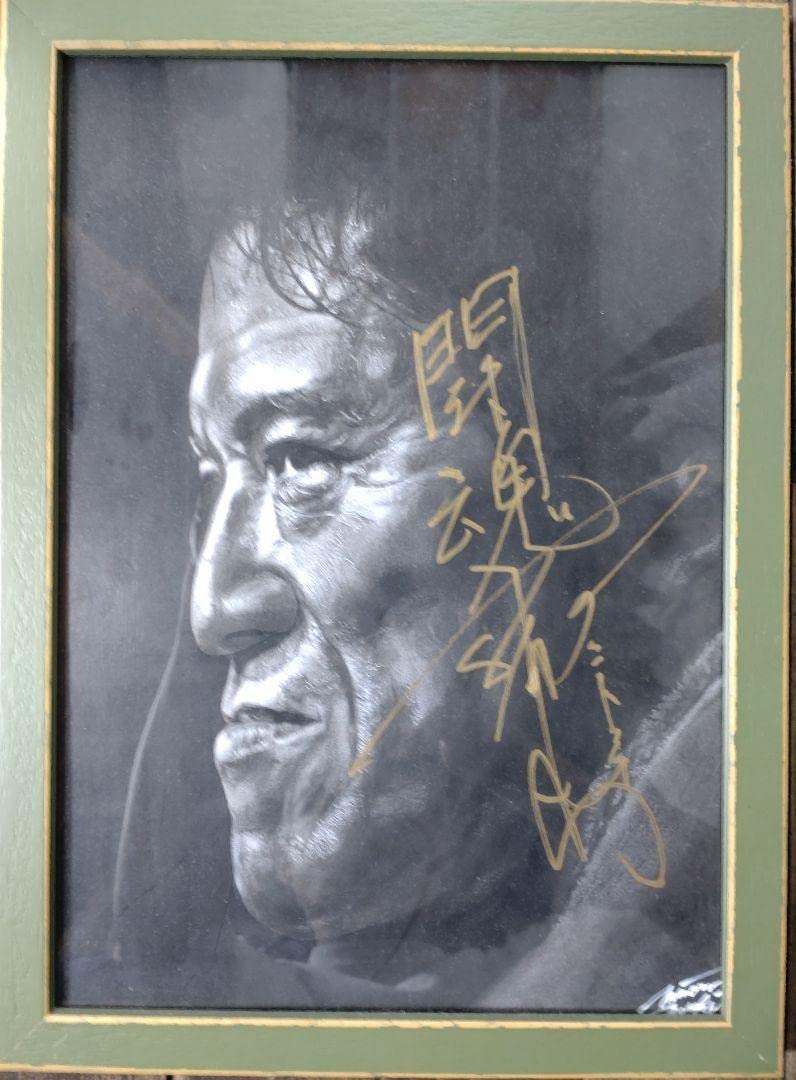 豪華 証明写真 額縁付 直筆サイン入り 闘魂 アントニオ猪木 B4サイズイラスト 豪華 証明写真 額縁付 直筆サイン入り 闘魂 アントニオ猪木 B4サイズ