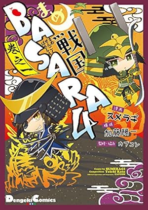 Amazon.co.jp: まめ戦国BASARA4 巻之一 (電撃コミックスEX) : スメラギ