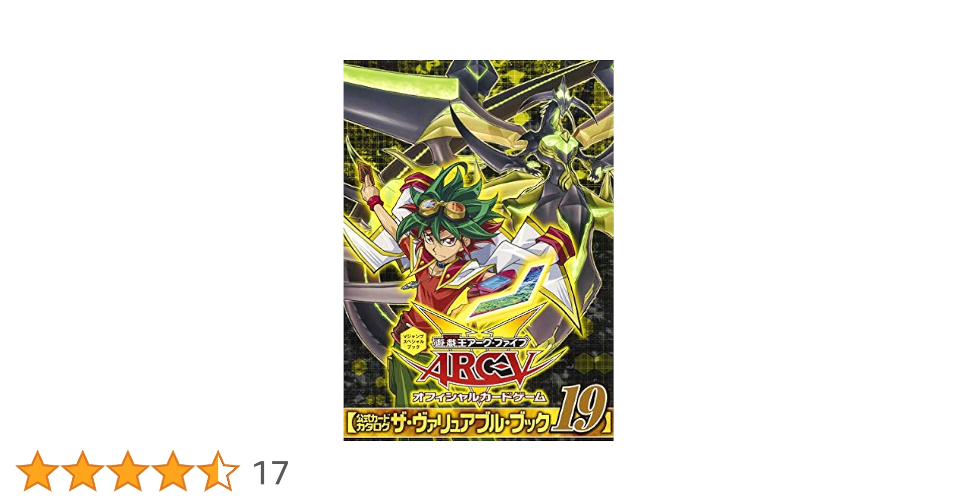 遊☆戯☆王ARC-V オフィシャルカードゲーム 公式カードカタログ