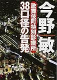 38口径の告発: 歌舞伎町特別診療所 (徳間文庫)