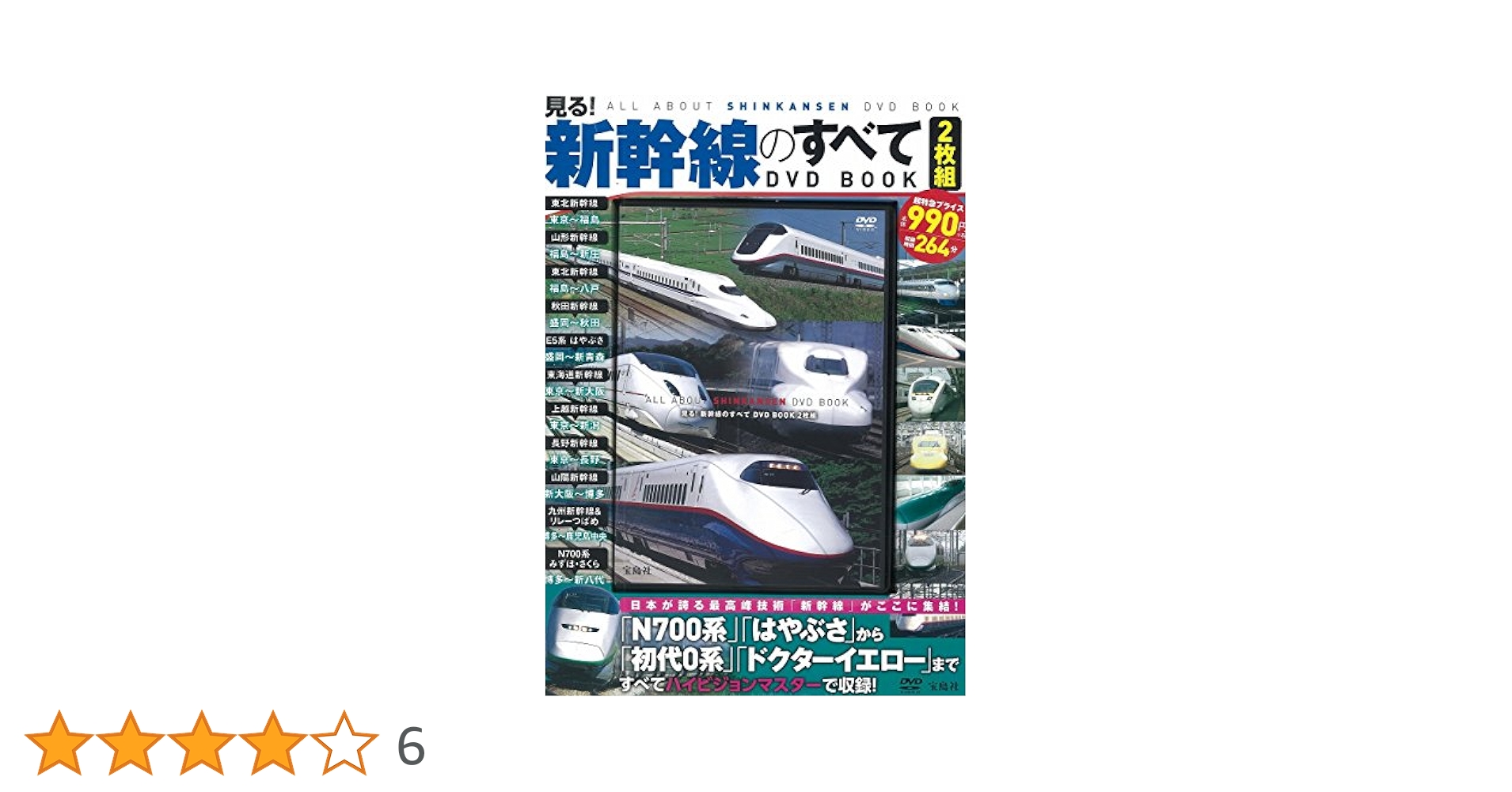 見る! 新幹線のすべて DVD BOOK 2枚組 (宝島社DVD BOOKシリーズ