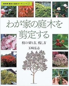 本のわが家の庭木を剪定する―枝の切り方、残し方 (NHK趣味の園芸ガーデニング21)の表紙