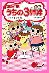 Amazon.co.jp: ジュニア版 うちの3姉妹 はじめまして編 eBook : 松本
