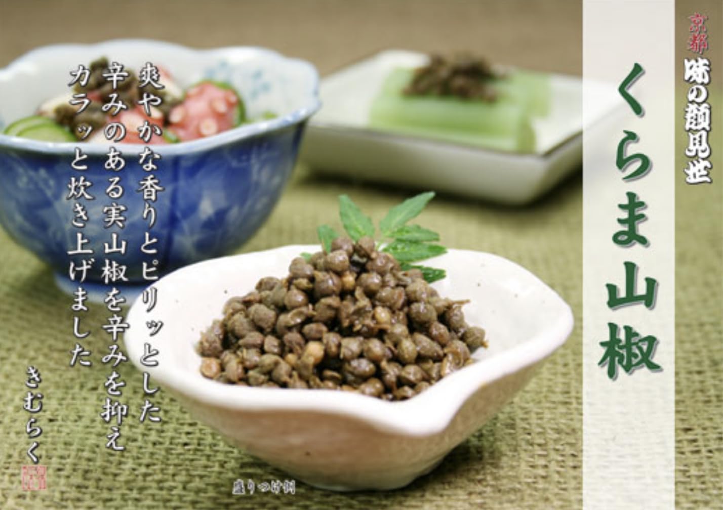 Amazon.co.jp: 木村九商店 味の顔見世 鞍馬山椒 30g : 食品・飲料・お酒