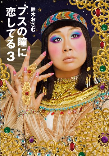 ブスの瞳に恋してる 3 鈴木 おさむ 本 通販 Amazon