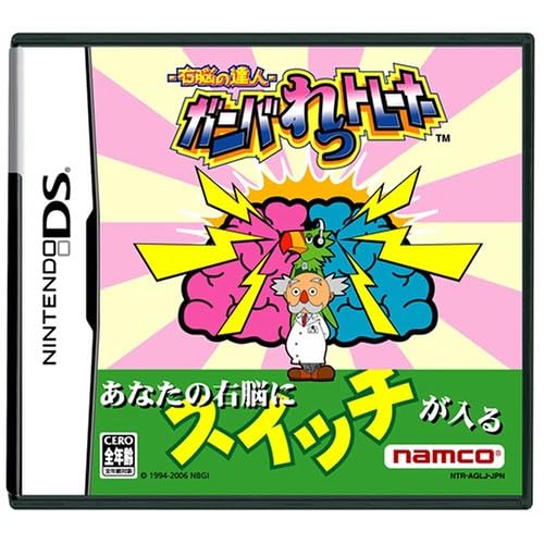 右脳の達人 ガンバれっトレーナー