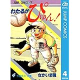 わたるがぴゅん！ 4 (ジャンプコミックスDIGITAL)