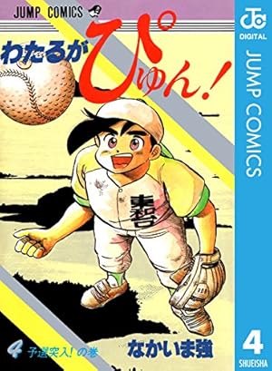 Amazon.co.jp: わたるがぴゅん！ 57 (ジャンプコミックスDIGITAL