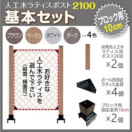 Amazon 人工木ラティス ポスト2100 基本セット ブロック 10cm用 ベージュ 支柱 金具diy 園芸 ガーデニング 人工木 防腐 雨に強い 旭興進株式会社 Jj Prohome ラティス