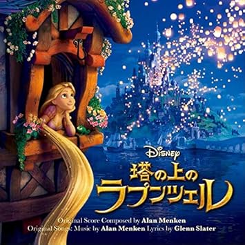 Amazon 塔の上のラプンツェル オリジナル サウンドトラック 通常盤 ヴァリアス アーティスト アニメ ミュージック