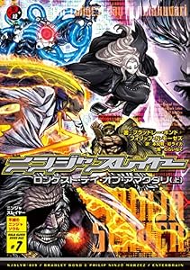 ニンジャスレイヤー第3部-7　ロンゲスト・デイ・オブ・アマクダリ　（上）