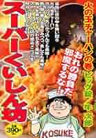 【中古】 スーパーくいしん坊 火の玉チャーハンの巻/講談社/ビッグ錠 スーパー食いしん坊 火の玉チャーハンの巻 (プラチナコミックス