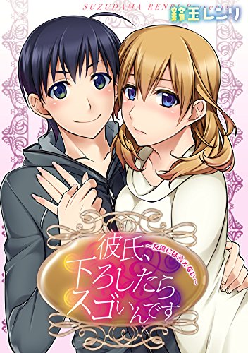 『彼氏、下ろしたらスゴいんです～友達には言えない～』