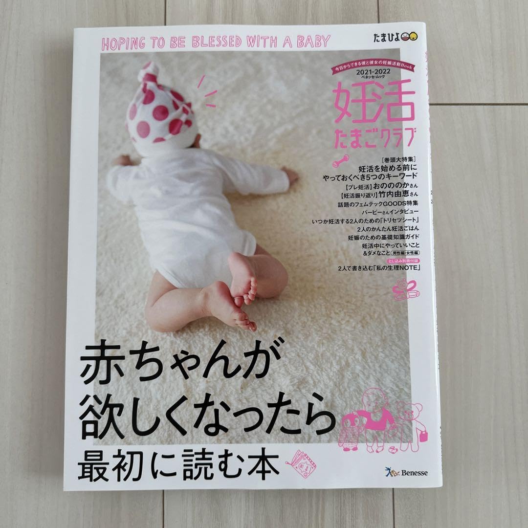 Amazon.co.jp: 妊活たまごクラブ 赤ちゃんが欲しくなったら最初