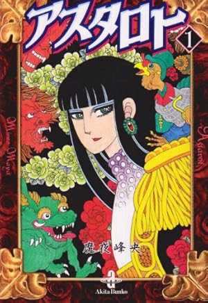 Amazon.co.jp: 妖怪缶詰 第1巻 (白泉社文庫) : 魔夜 峰央: 本