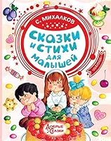 Fairy tales and poems for kids ?????? ? ????? ??? ??????? Skazki i stikhi dlya malyshey 5171182795 Book Cover