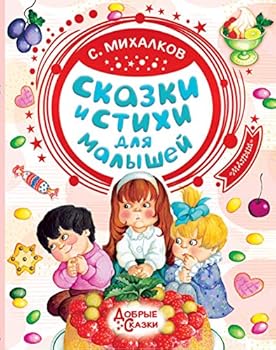 Fairy tales and poems for kids ?????? ? ????? ??? ??????? Skazki i stikhi dlya malyshey