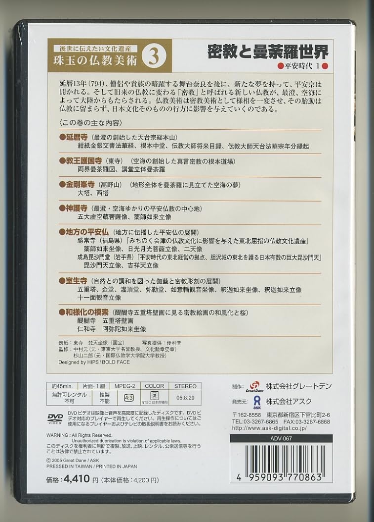 後世に伝えたい文化遺産 珠玉の仏教美術 3 密教と曼荼羅世界 [DVD