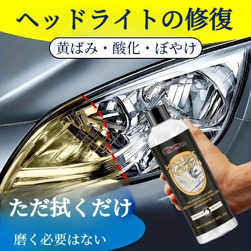 Amazon.co.jp: ヘッドライトコーティング剤 車 ヘッドライト 黄ばみ 