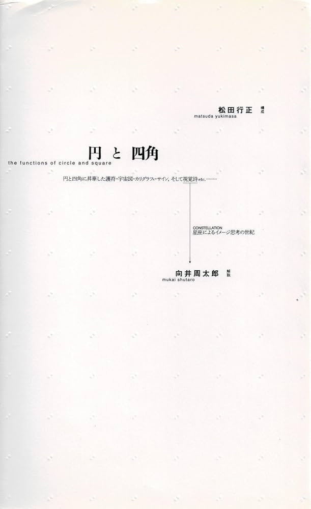 円と四角 円と四角: the functions of circle and square | 向井 周太郎
