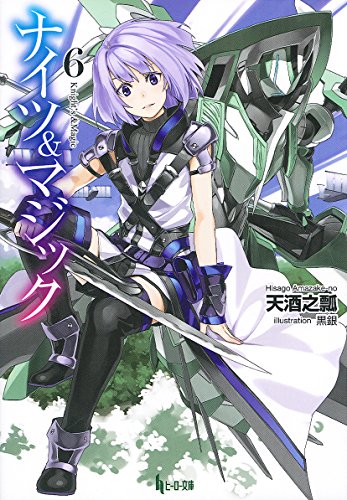 ナイツ&マジック6 (ヒーロー文庫)