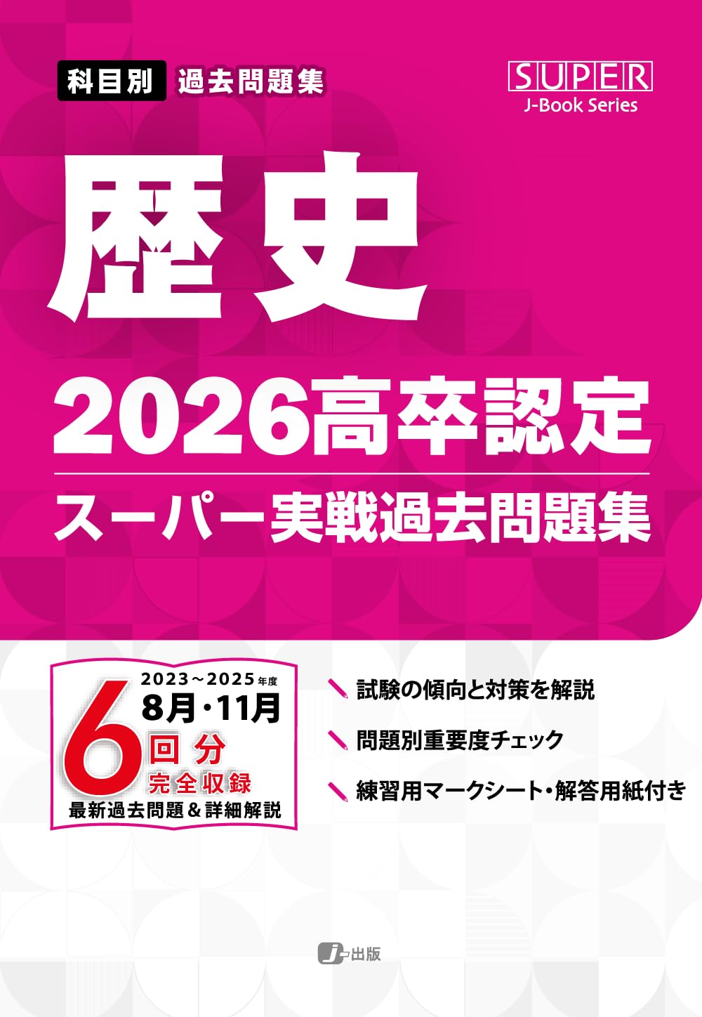 高卒認定スーパー実戦過去問題集 8冊セット 2026高卒認定スーパー実戦過去問題集 歴史 (SUPER J-Book Series) | J