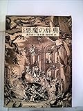 悪魔の辞典―完訳 (1972年)
