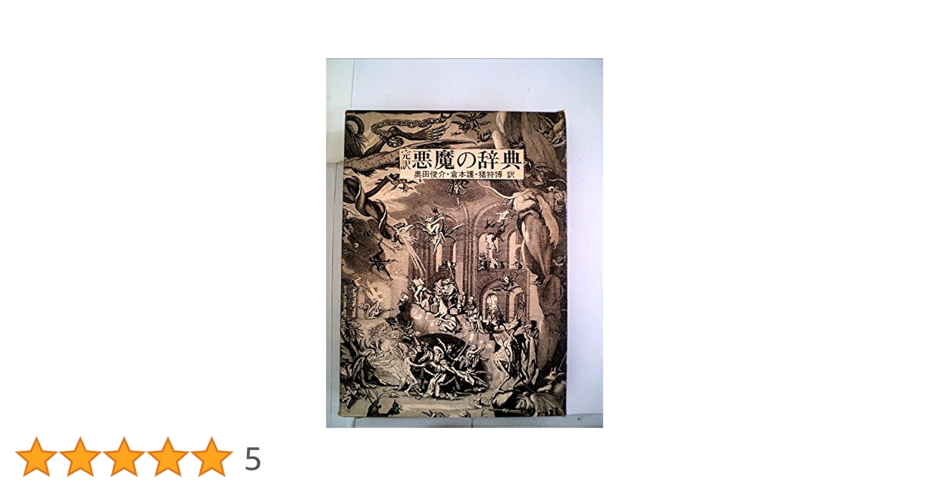 悪魔の辞典―完訳 (1972年) | A.ビアス, 倉本 護, 奥田 俊介