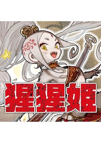 猩猩姫(1) (ヤンマガKCスペシャル)