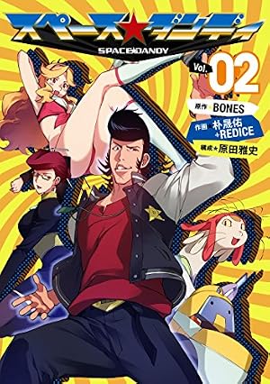 スペース☆ダンディ 2巻 (デジタル版ヤングガンガンコミックス